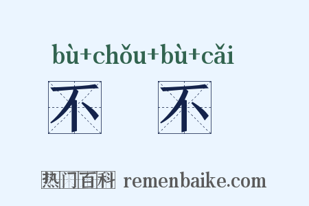 不偢不倸是什么意思的图片